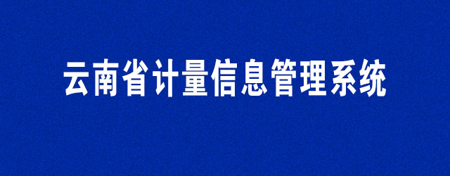 云南省计量信息管理系统